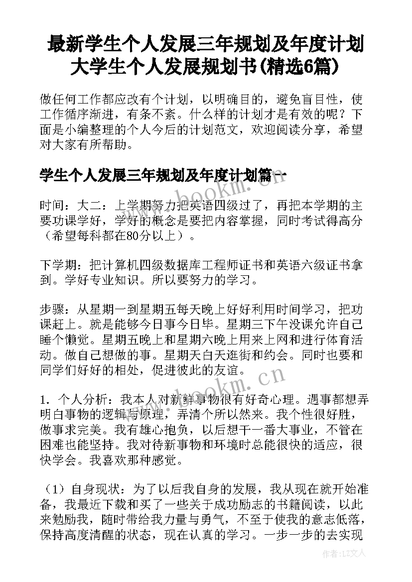 最新学生个人发展三年规划及年度计划 大学生个人发展规划书(精选6篇)