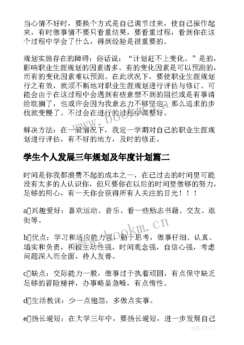 最新学生个人发展三年规划及年度计划 大学生个人发展规划书(精选6篇)