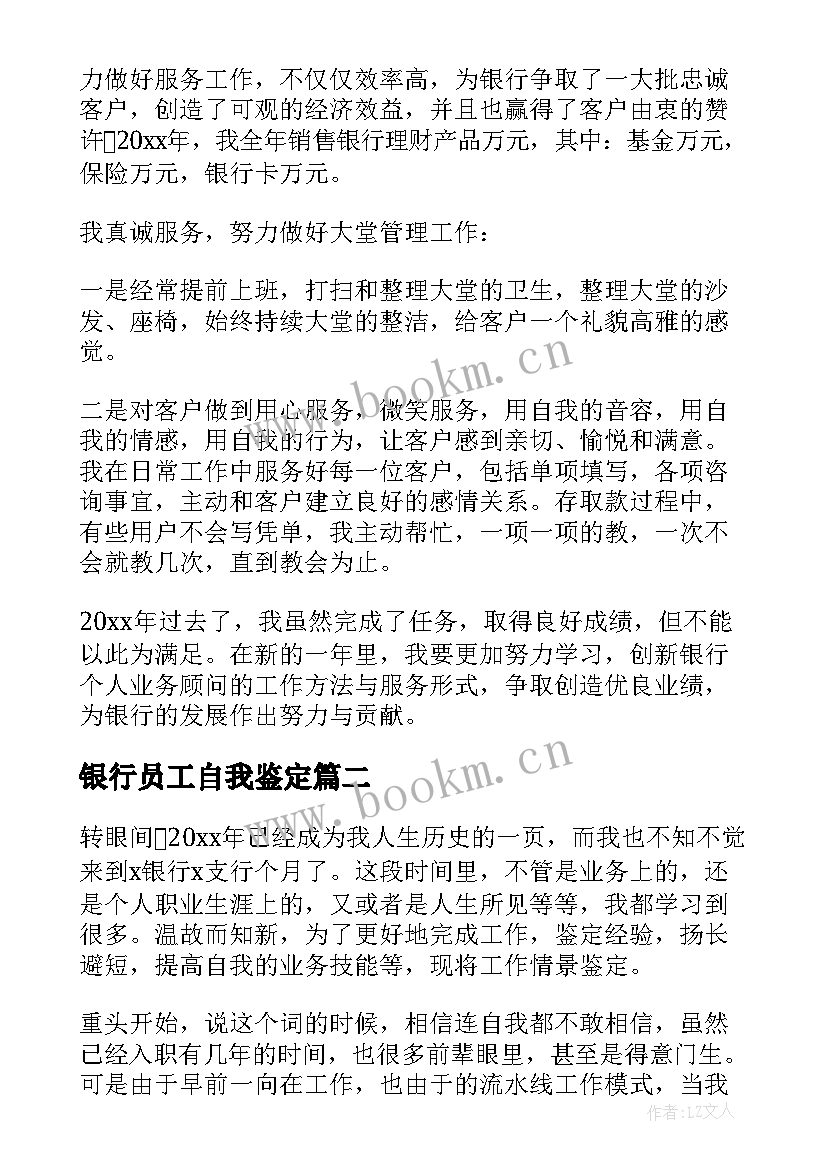 最新银行员工自我鉴定(精选6篇)