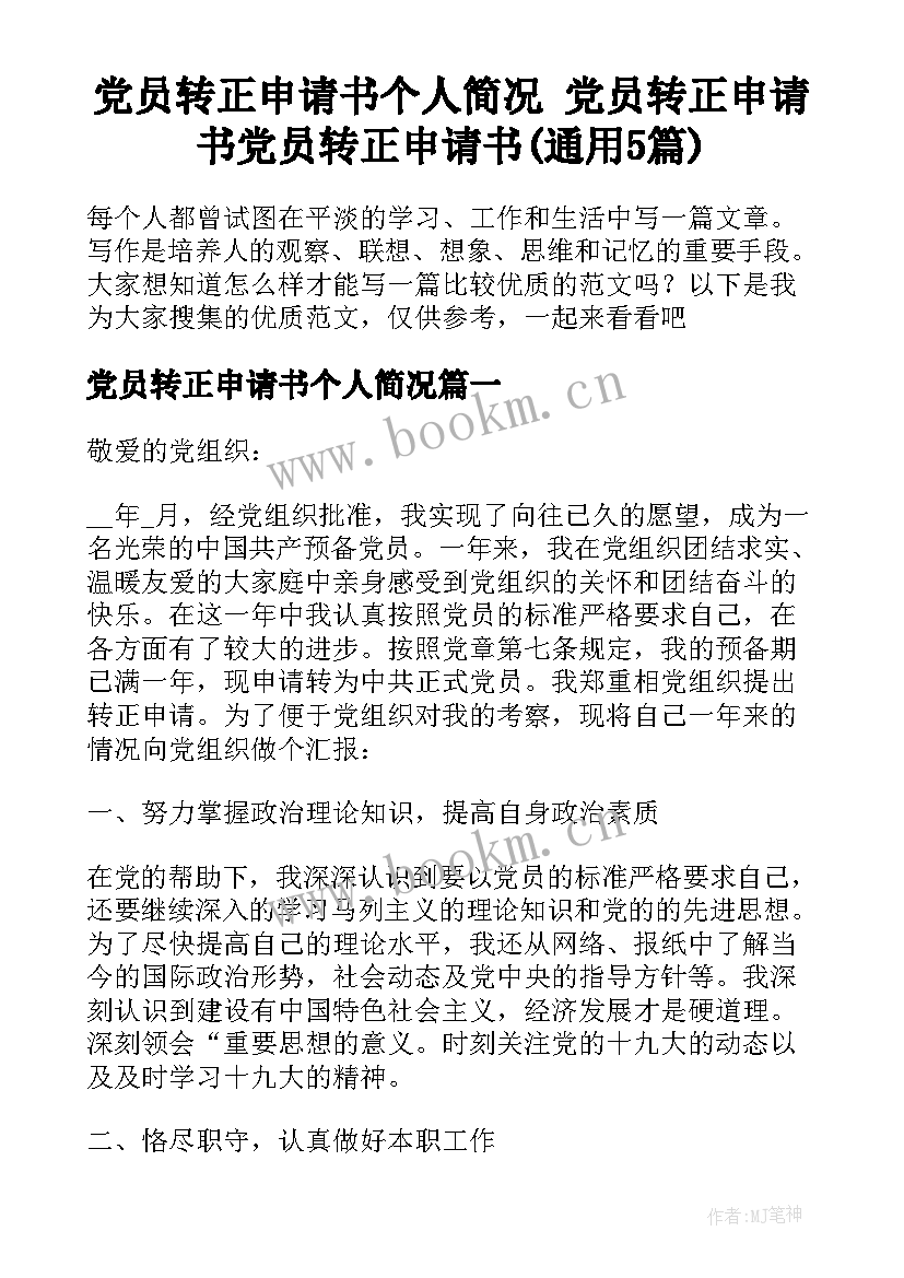 党员转正申请书个人简况 党员转正申请书党员转正申请书(通用5篇)