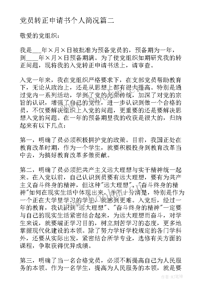 党员转正申请书个人简况 党员转正申请书党员转正申请书(通用5篇)