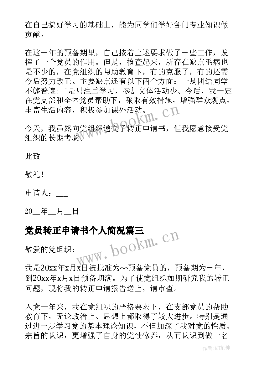 党员转正申请书个人简况 党员转正申请书党员转正申请书(通用5篇)