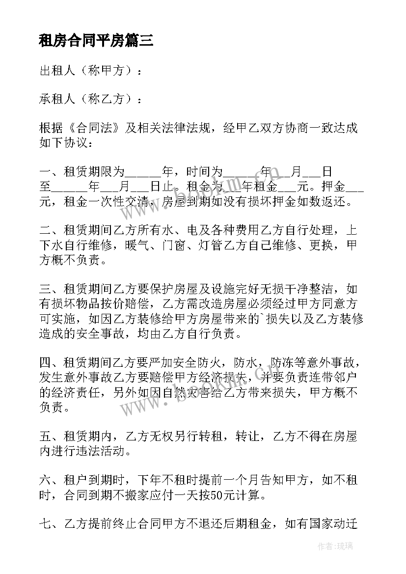 租房合同平房 平房租房合同(汇总5篇)