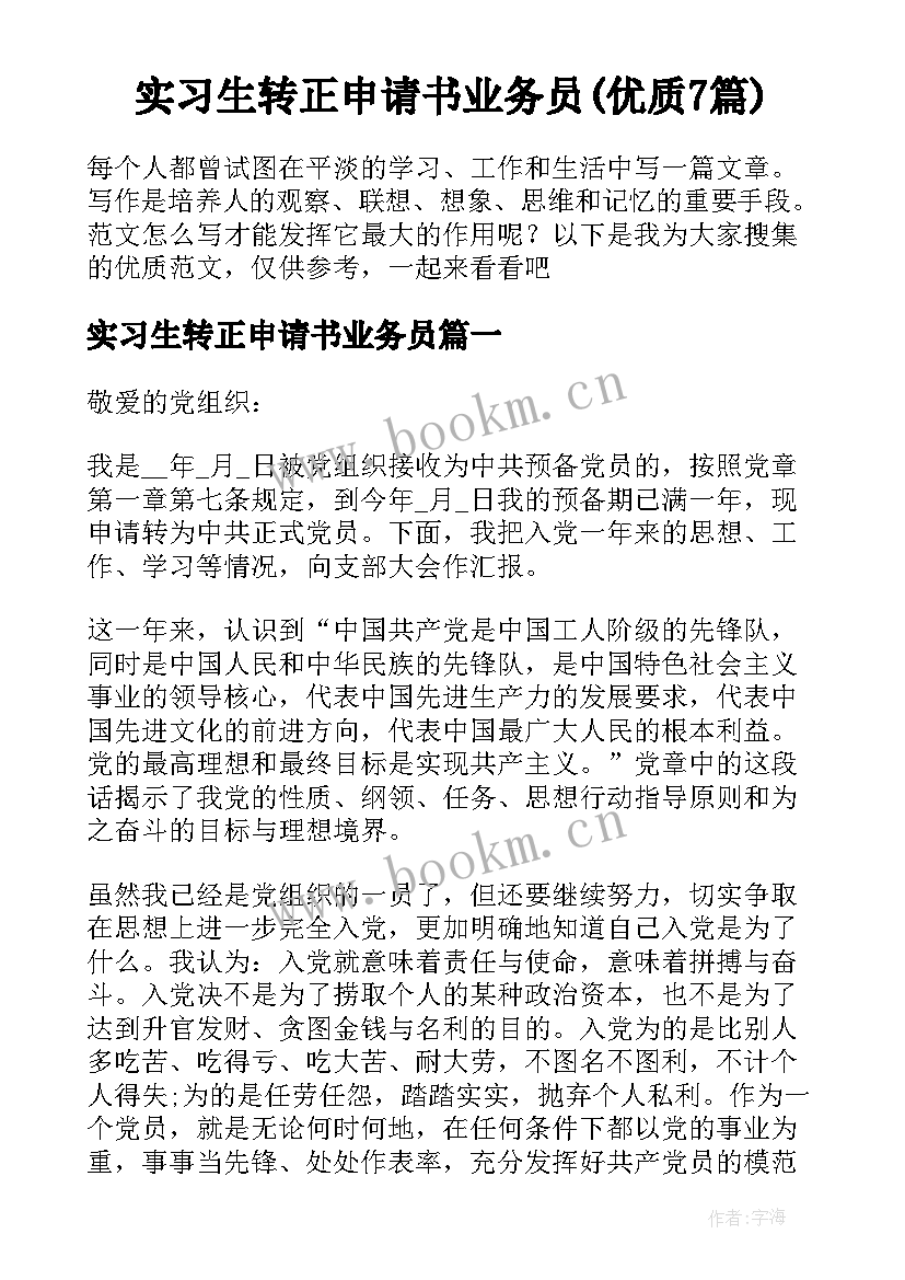 实习生转正申请书业务员(优质7篇)