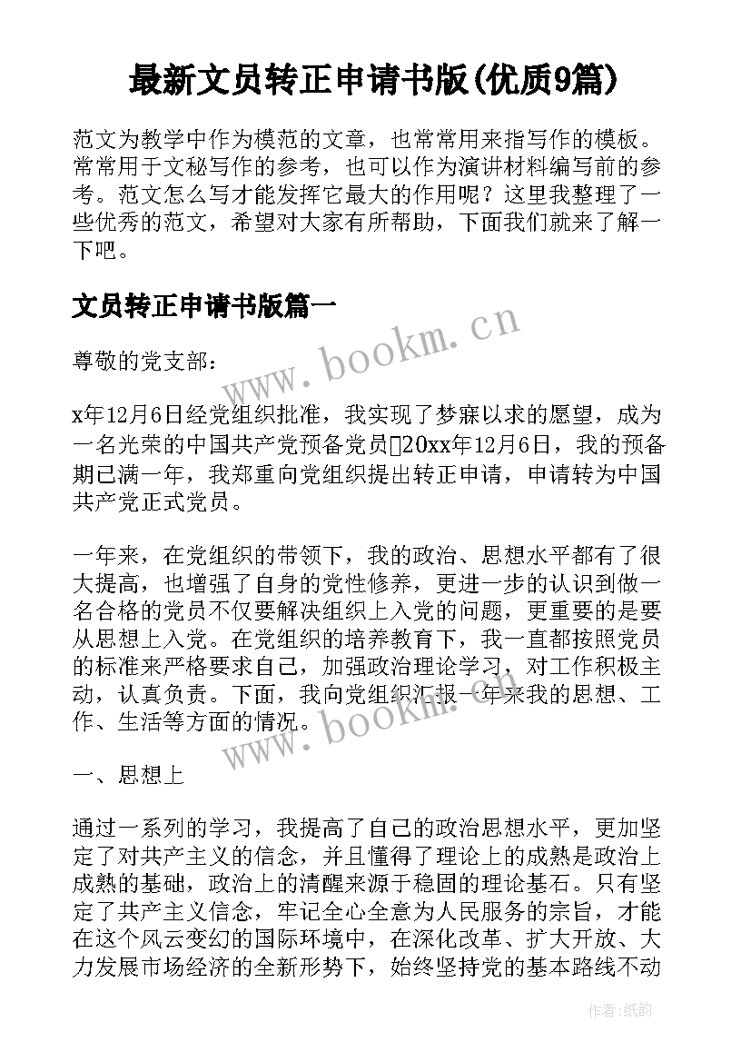 最新文员转正申请书版(优质9篇)