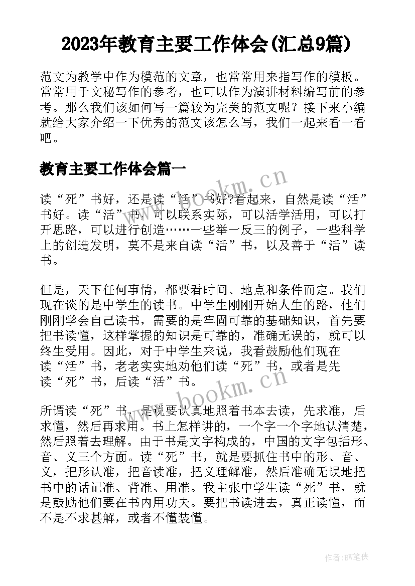 2023年教育主要工作体会(汇总9篇)