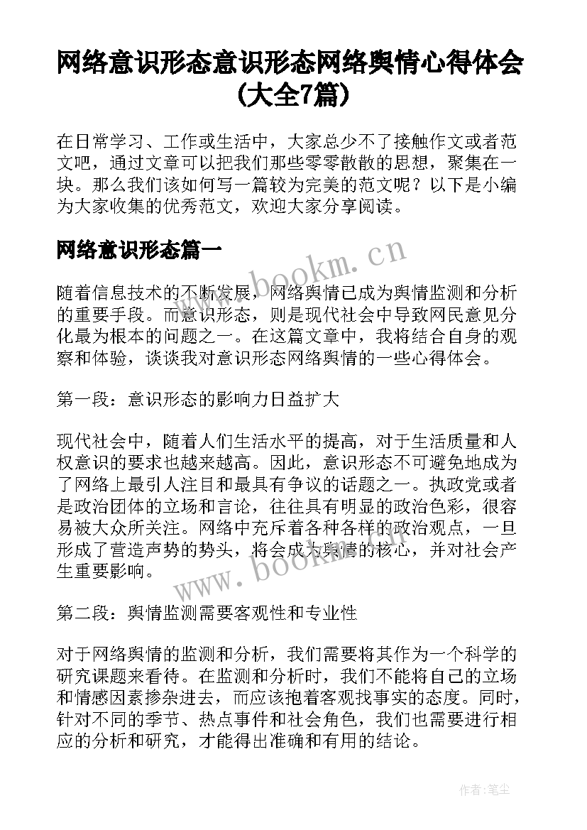 网络意识形态 意识形态网络舆情心得体会(大全7篇)