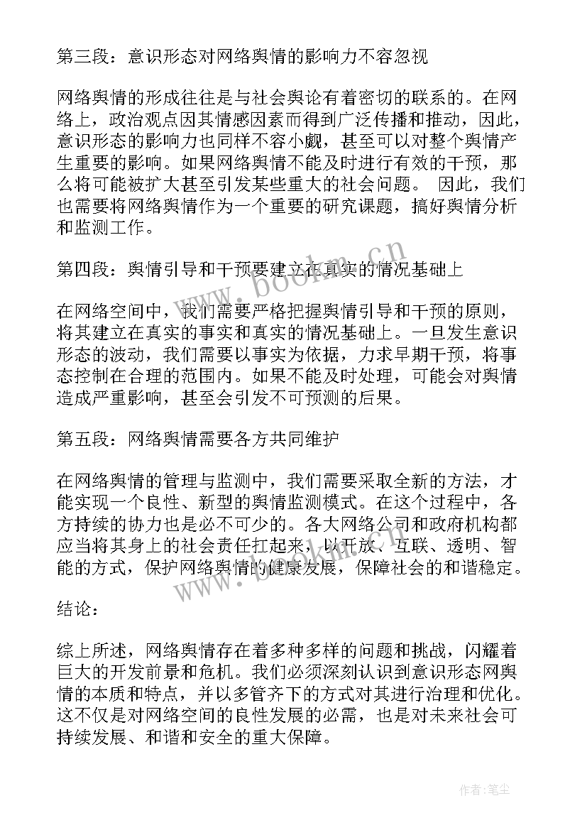 网络意识形态 意识形态网络舆情心得体会(大全7篇)