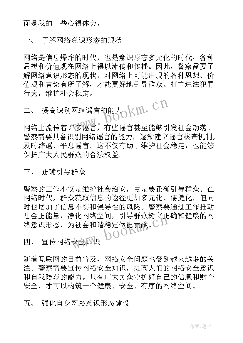 网络意识形态 意识形态网络舆情心得体会(大全7篇)