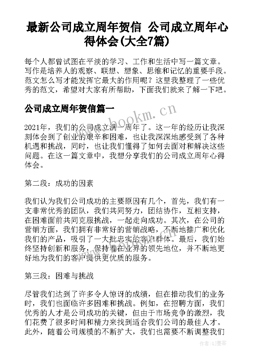 最新公司成立周年贺信 公司成立周年心得体会(大全7篇)