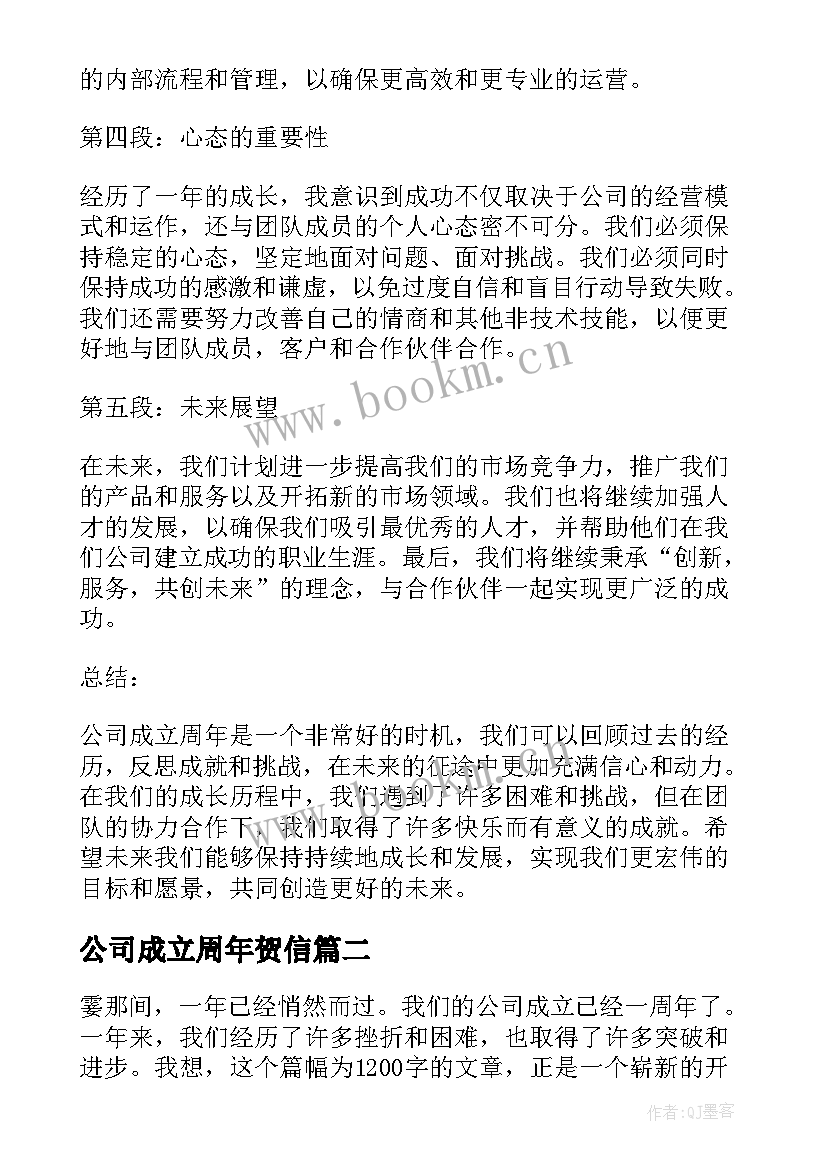 最新公司成立周年贺信 公司成立周年心得体会(大全7篇)