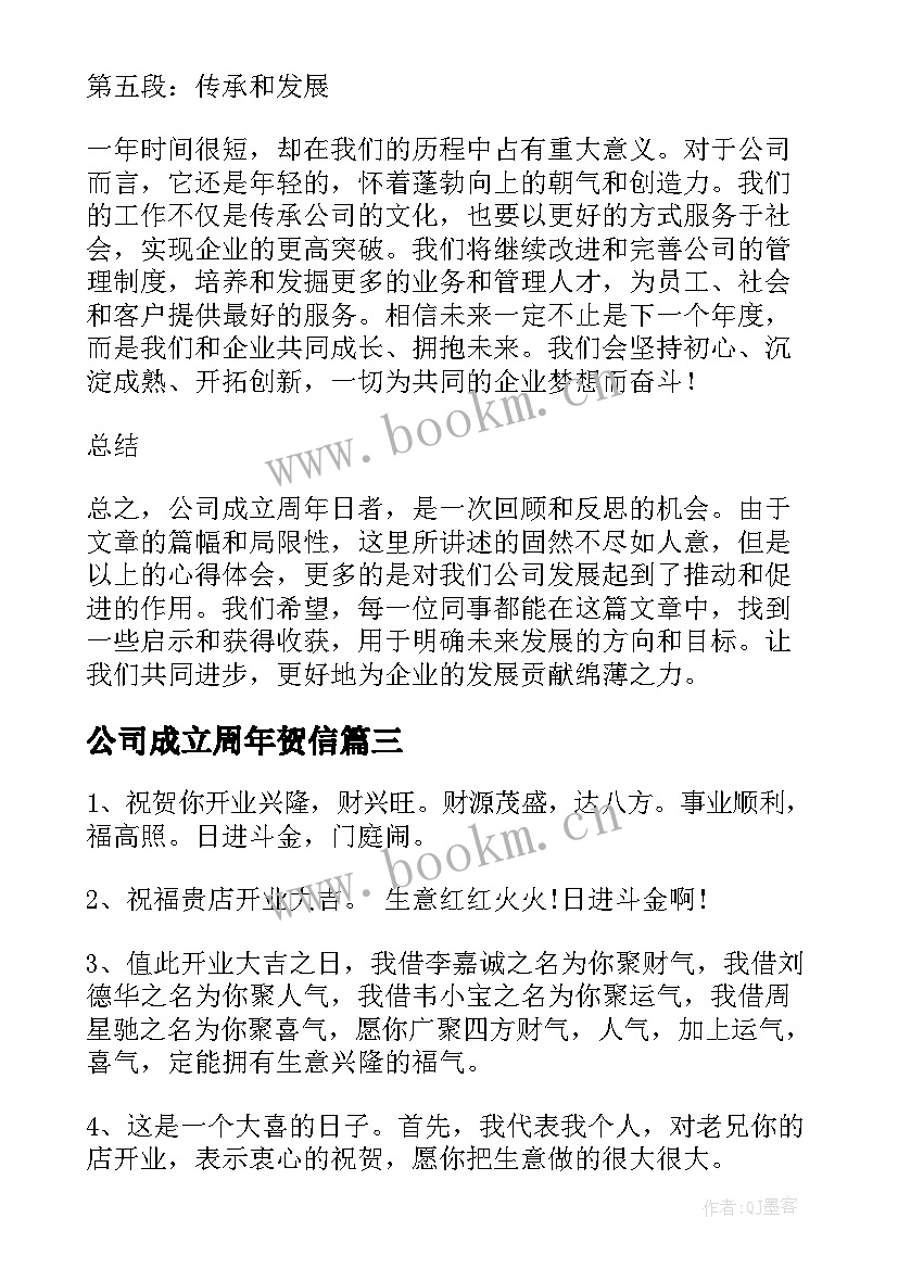 最新公司成立周年贺信 公司成立周年心得体会(大全7篇)