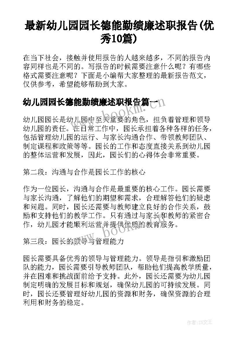 最新幼儿园园长德能勤绩廉述职报告(优秀10篇)