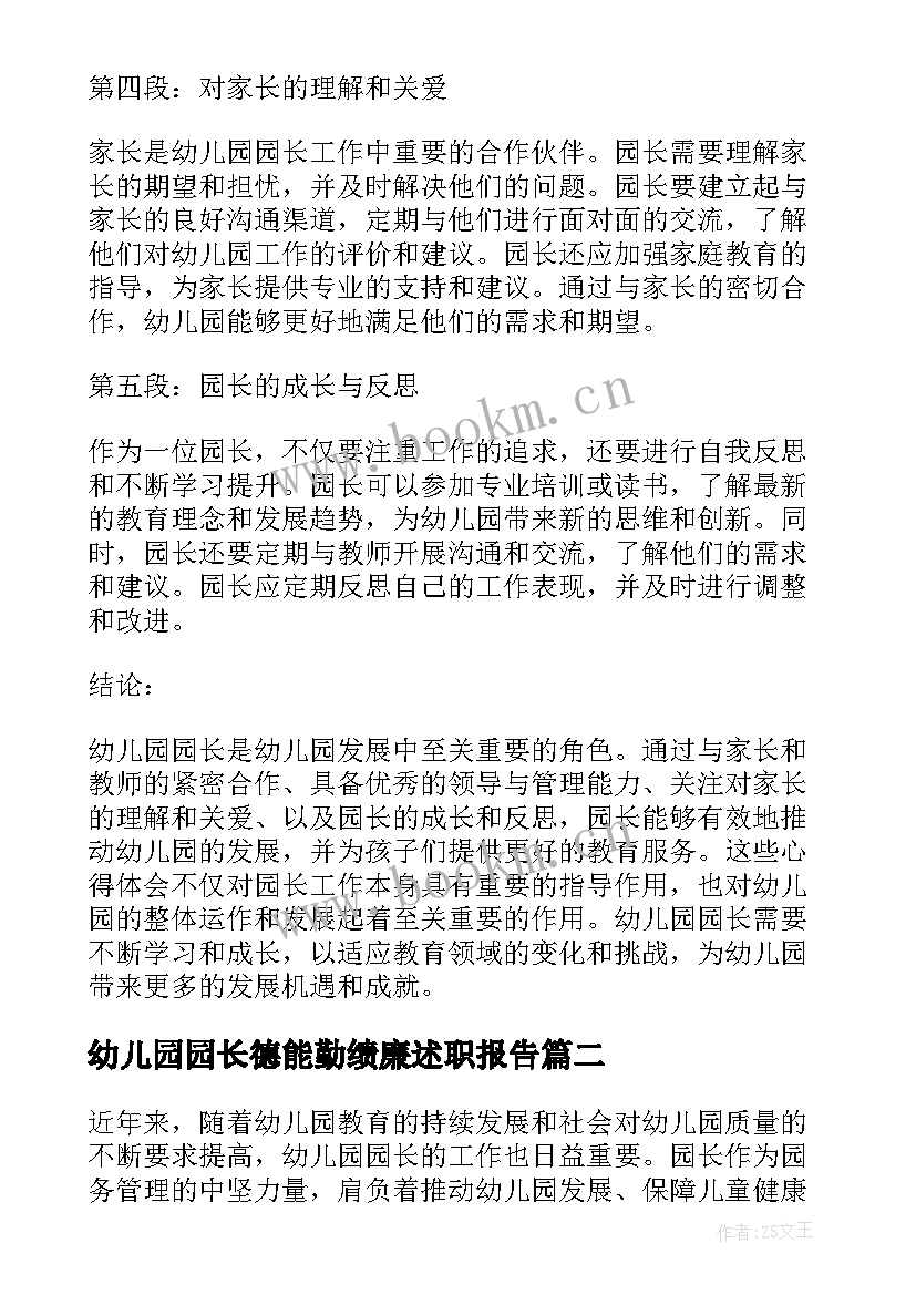 最新幼儿园园长德能勤绩廉述职报告(优秀10篇)