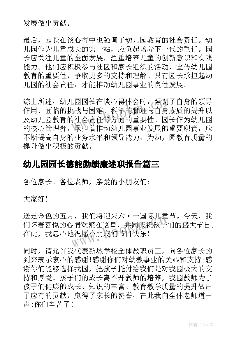 最新幼儿园园长德能勤绩廉述职报告(优秀10篇)