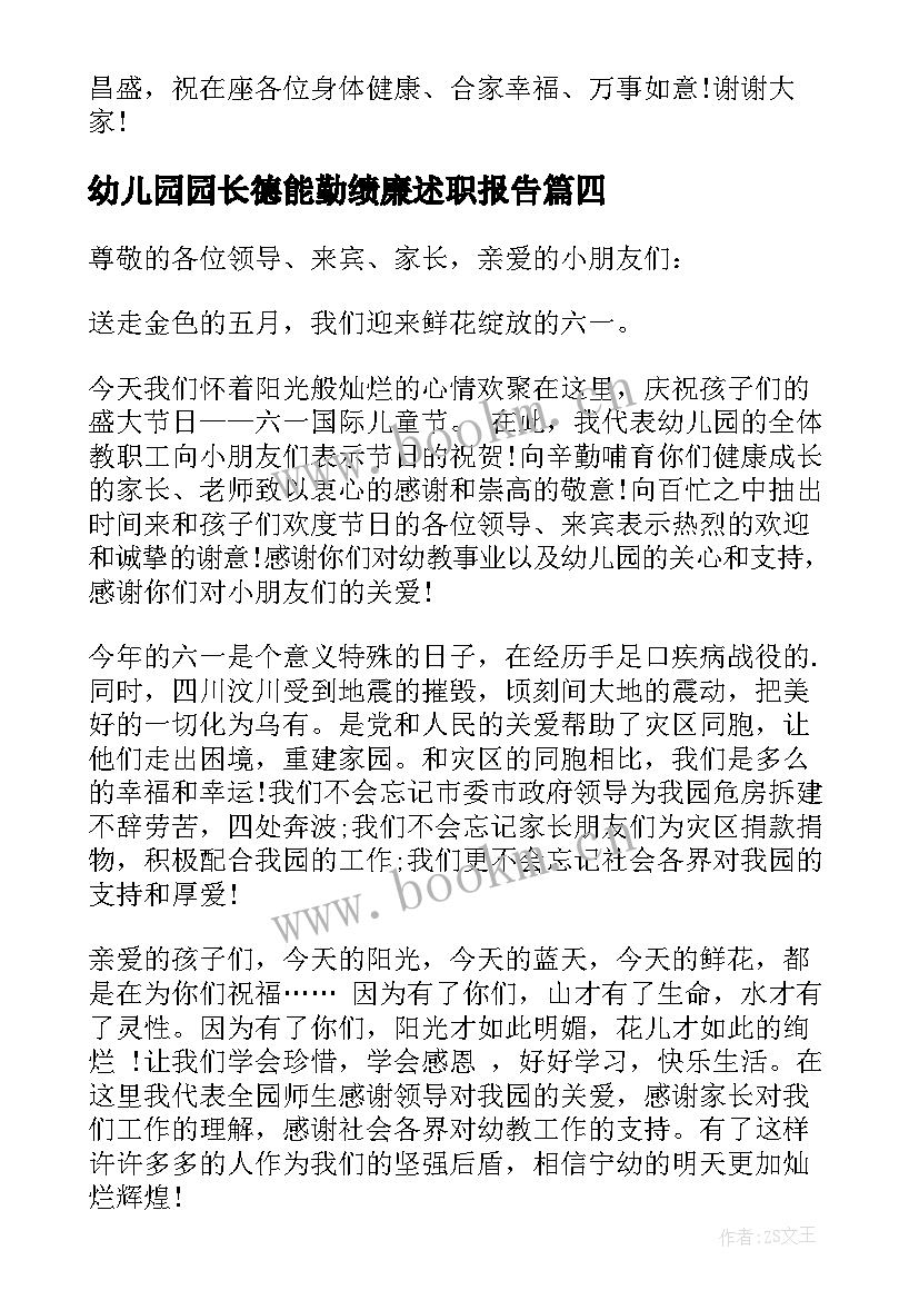 最新幼儿园园长德能勤绩廉述职报告(优秀10篇)