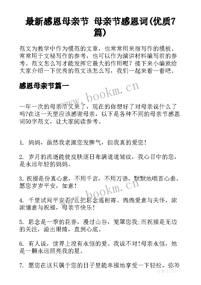 最新感恩母亲节 母亲节感恩词(优质7篇)