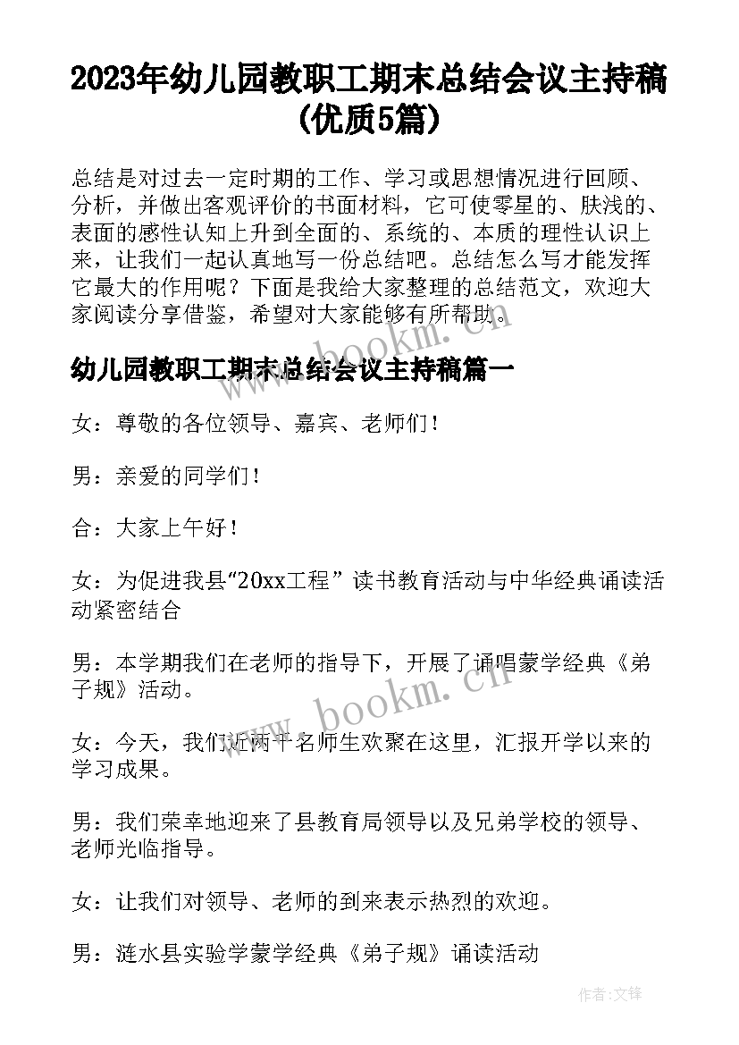 2023年幼儿园教职工期末总结会议主持稿(优质5篇)