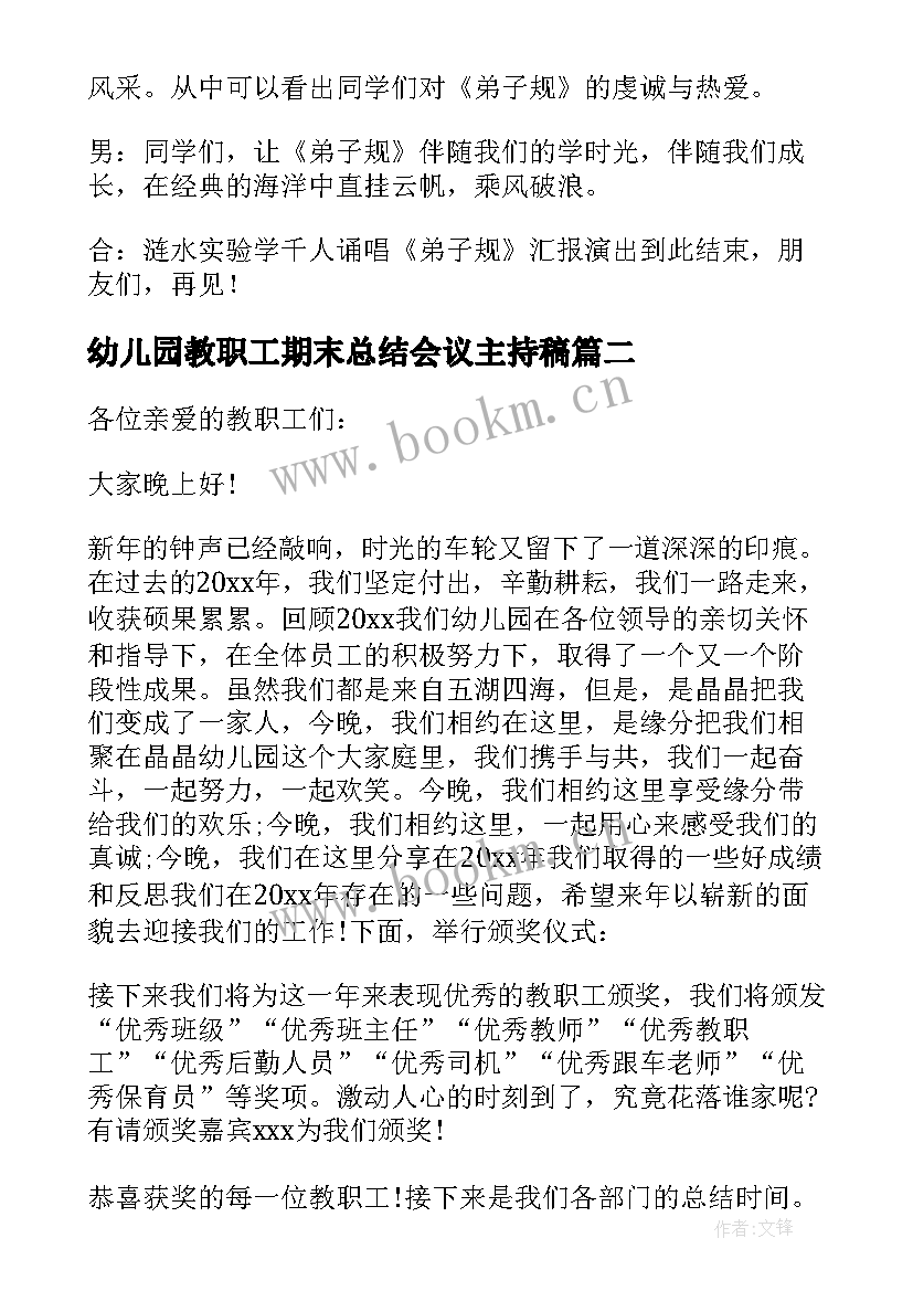 2023年幼儿园教职工期末总结会议主持稿(优质5篇)