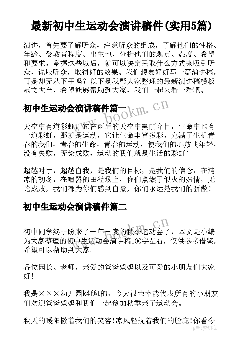 最新初中生运动会演讲稿件(实用5篇)