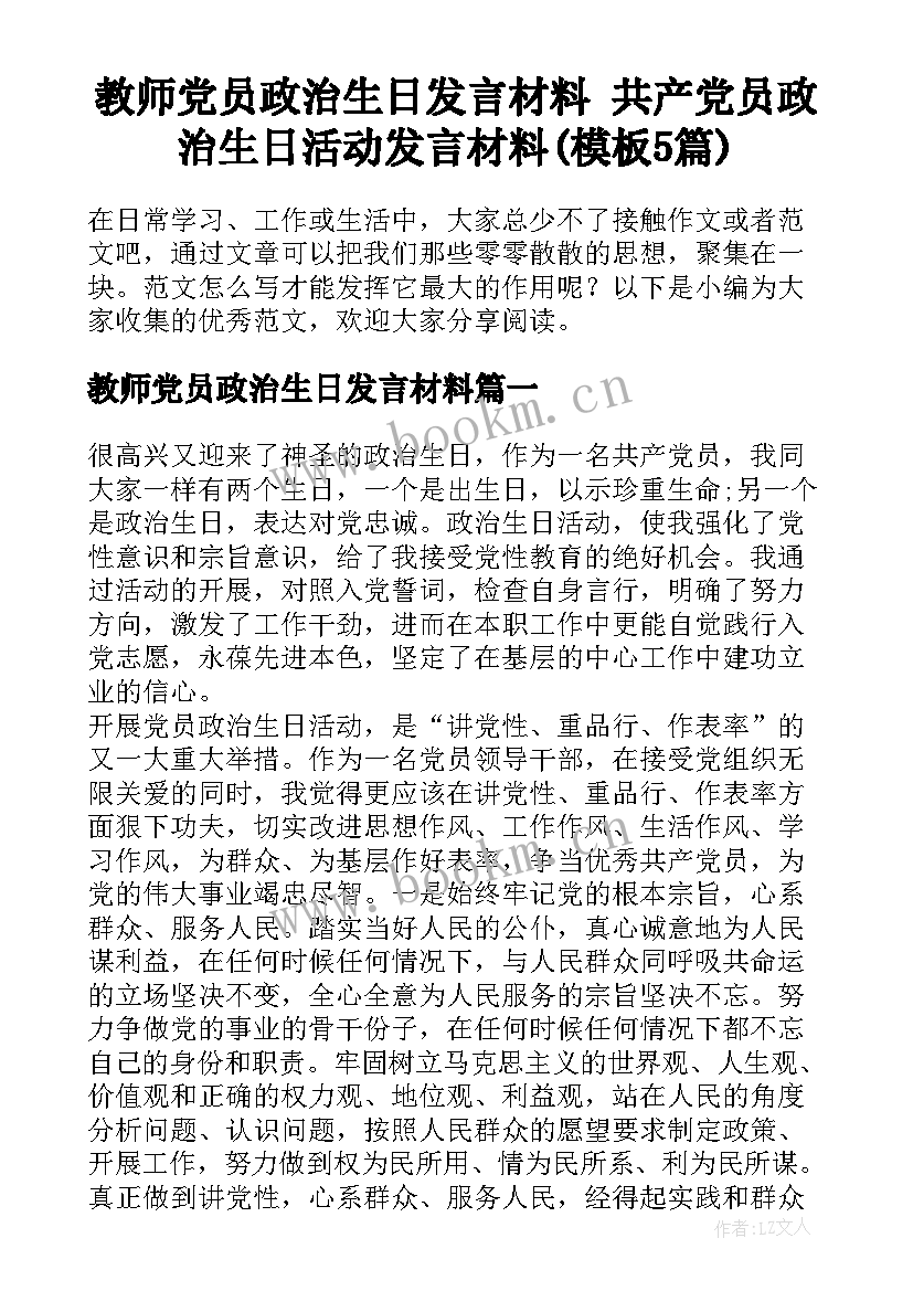 教师党员政治生日发言材料 共产党员政治生日活动发言材料(模板5篇)