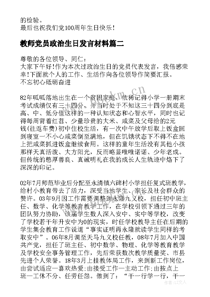 教师党员政治生日发言材料 共产党员政治生日活动发言材料(模板5篇)