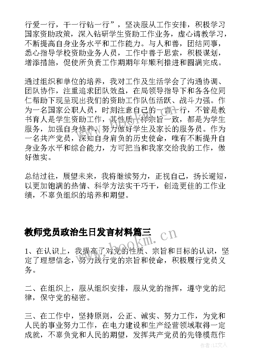 教师党员政治生日发言材料 共产党员政治生日活动发言材料(模板5篇)