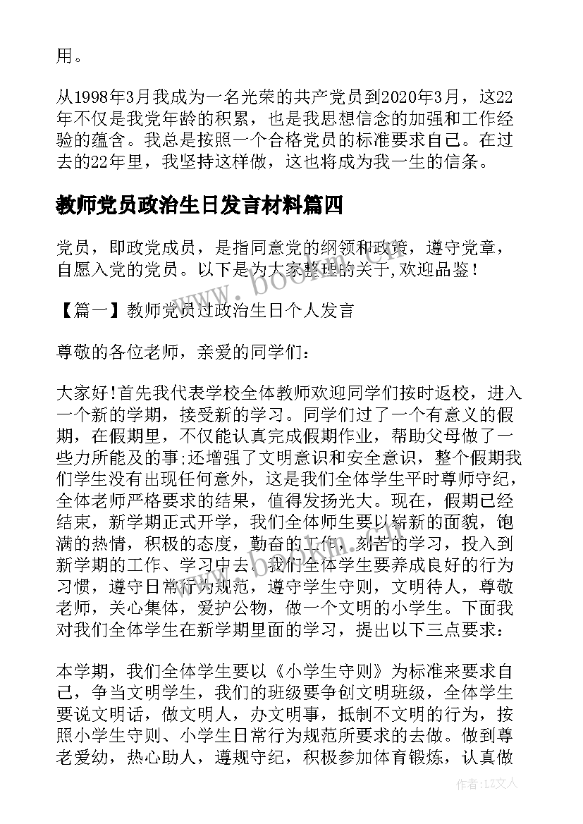 教师党员政治生日发言材料 共产党员政治生日活动发言材料(模板5篇)