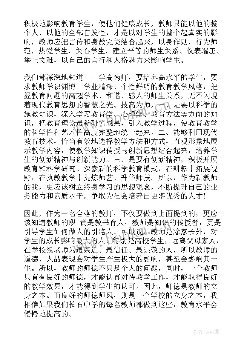 最新师德师风专题讨论发言提纲(汇总5篇)