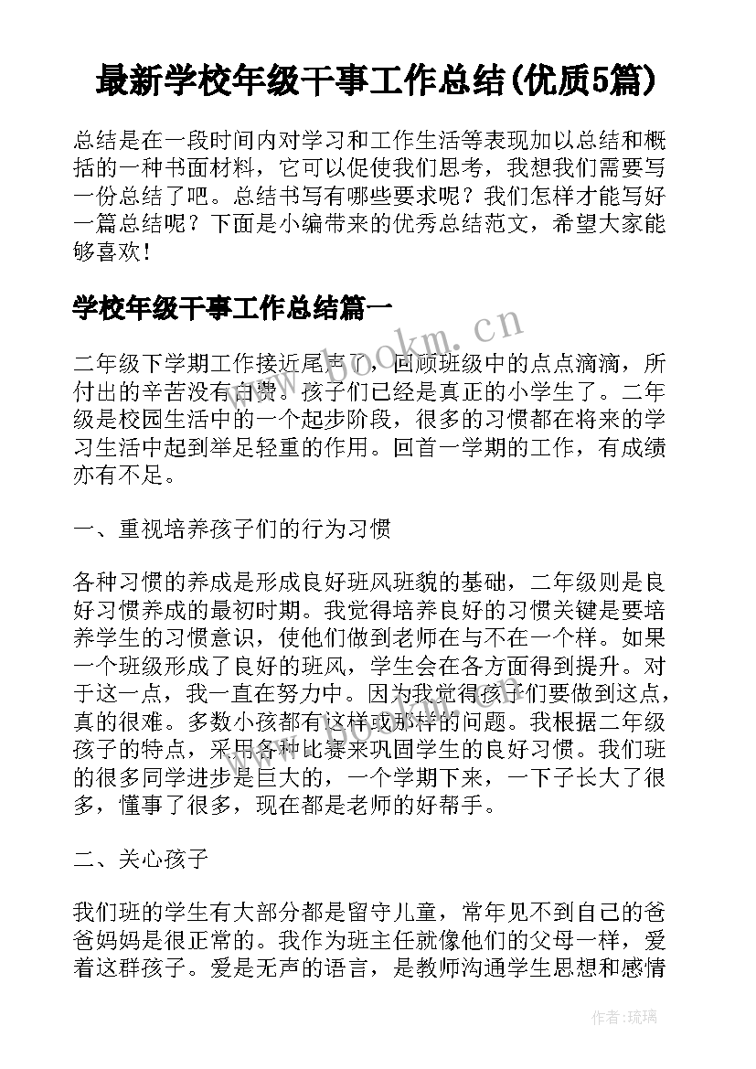 最新学校年级干事工作总结(优质5篇)