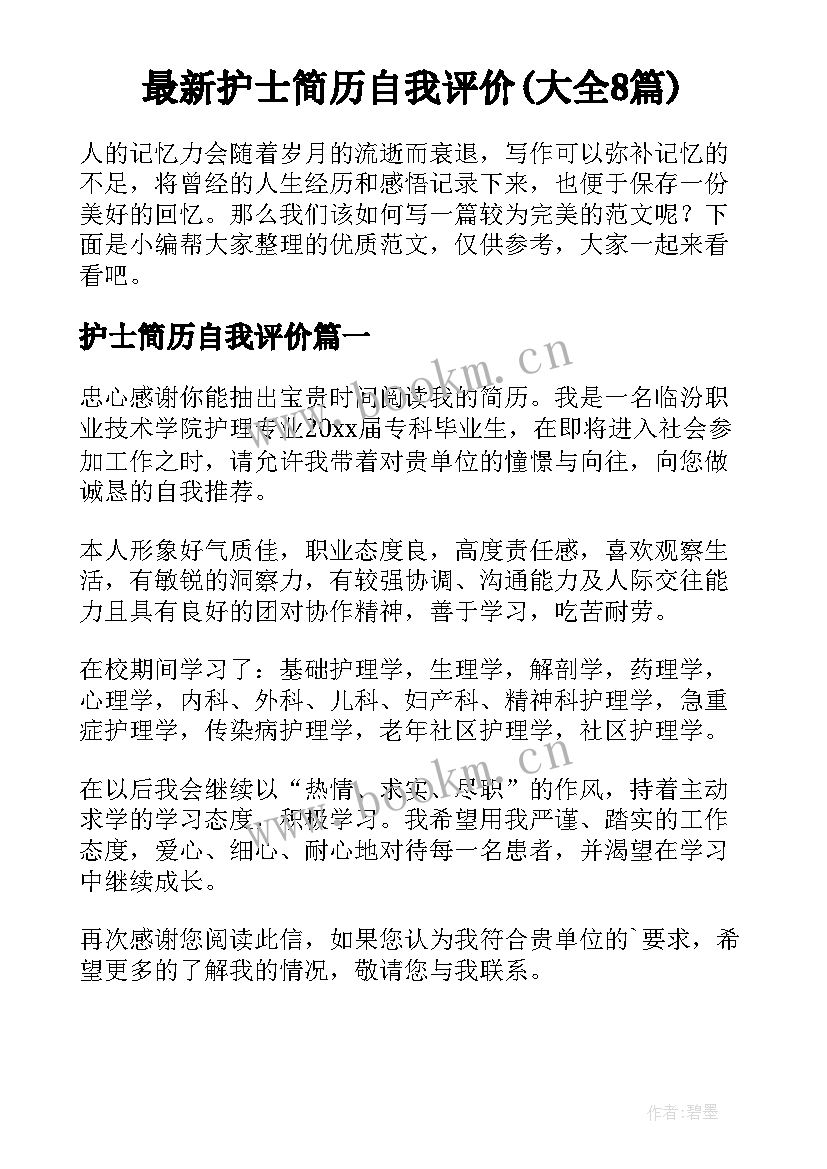 最新护士简历自我评价(大全8篇)