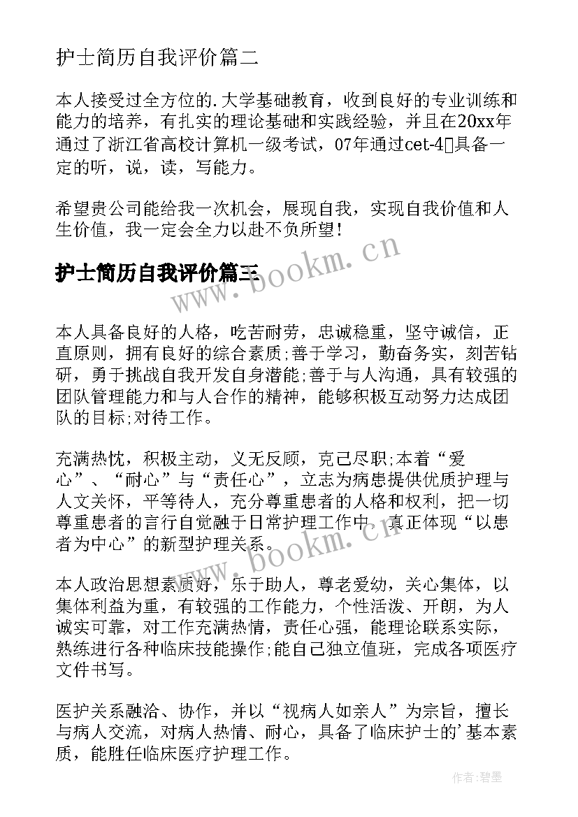 最新护士简历自我评价(大全8篇)