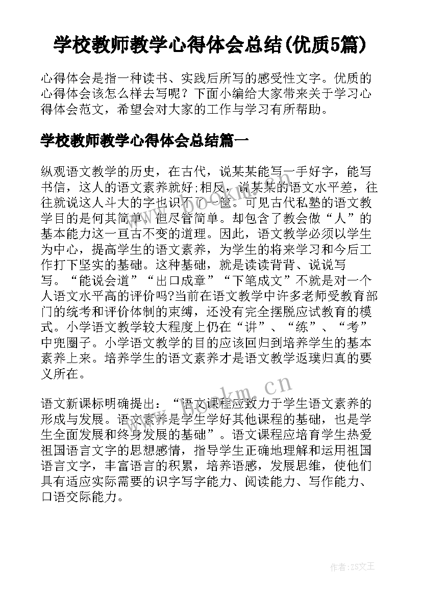 学校教师教学心得体会总结(优质5篇)