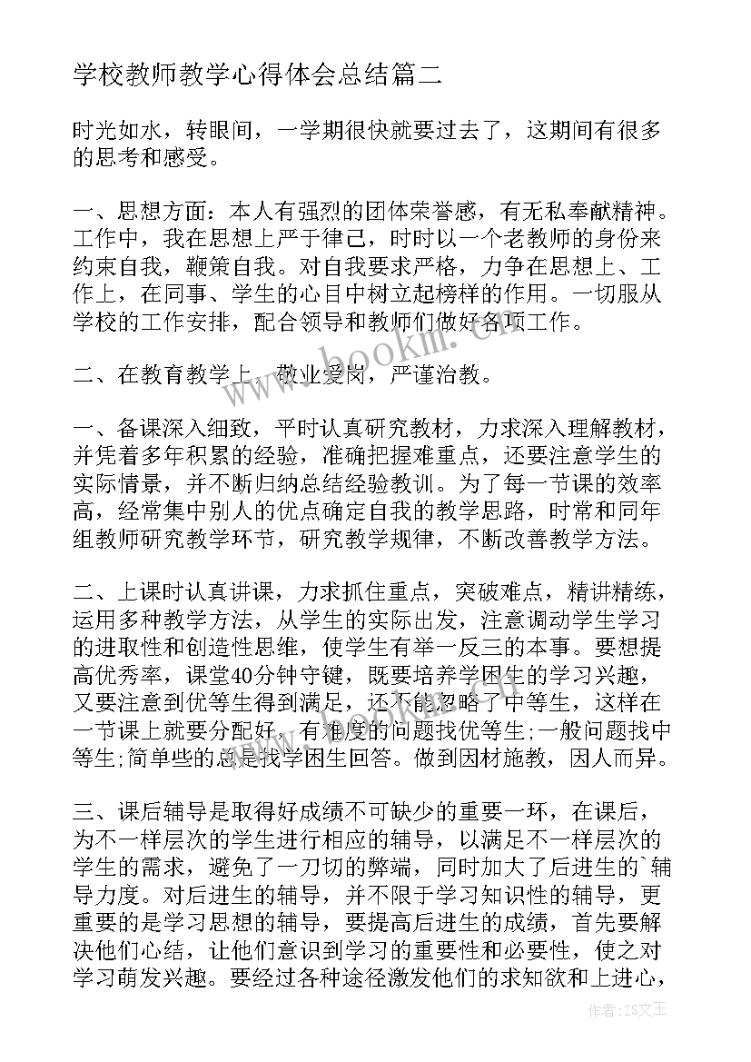 学校教师教学心得体会总结(优质5篇)