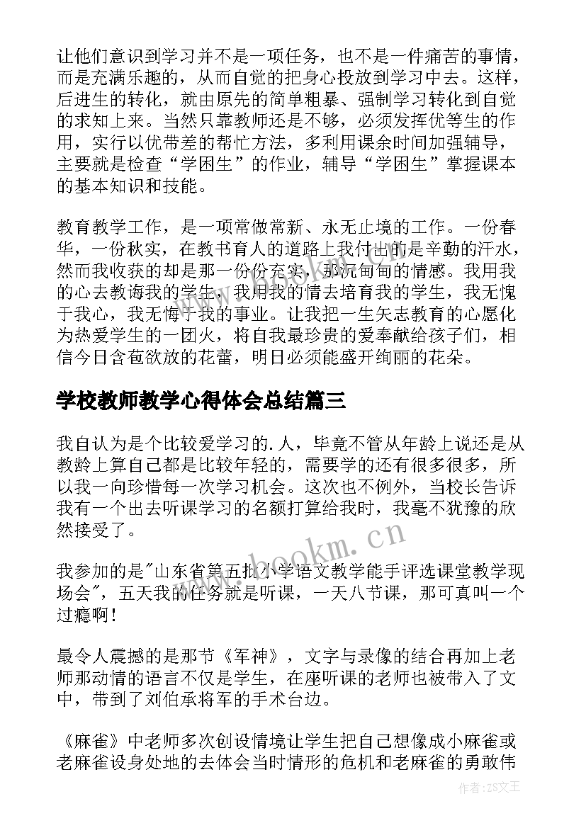 学校教师教学心得体会总结(优质5篇)