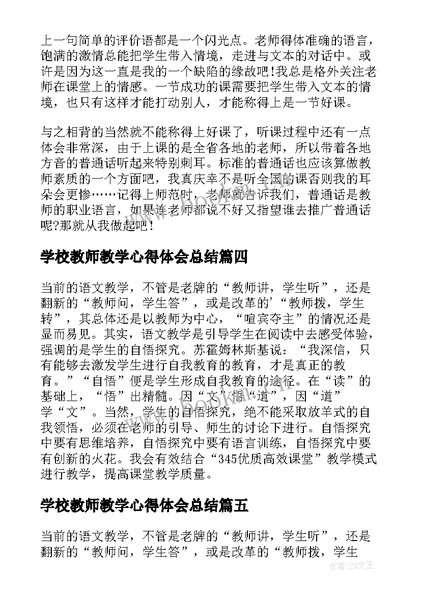 学校教师教学心得体会总结(优质5篇)