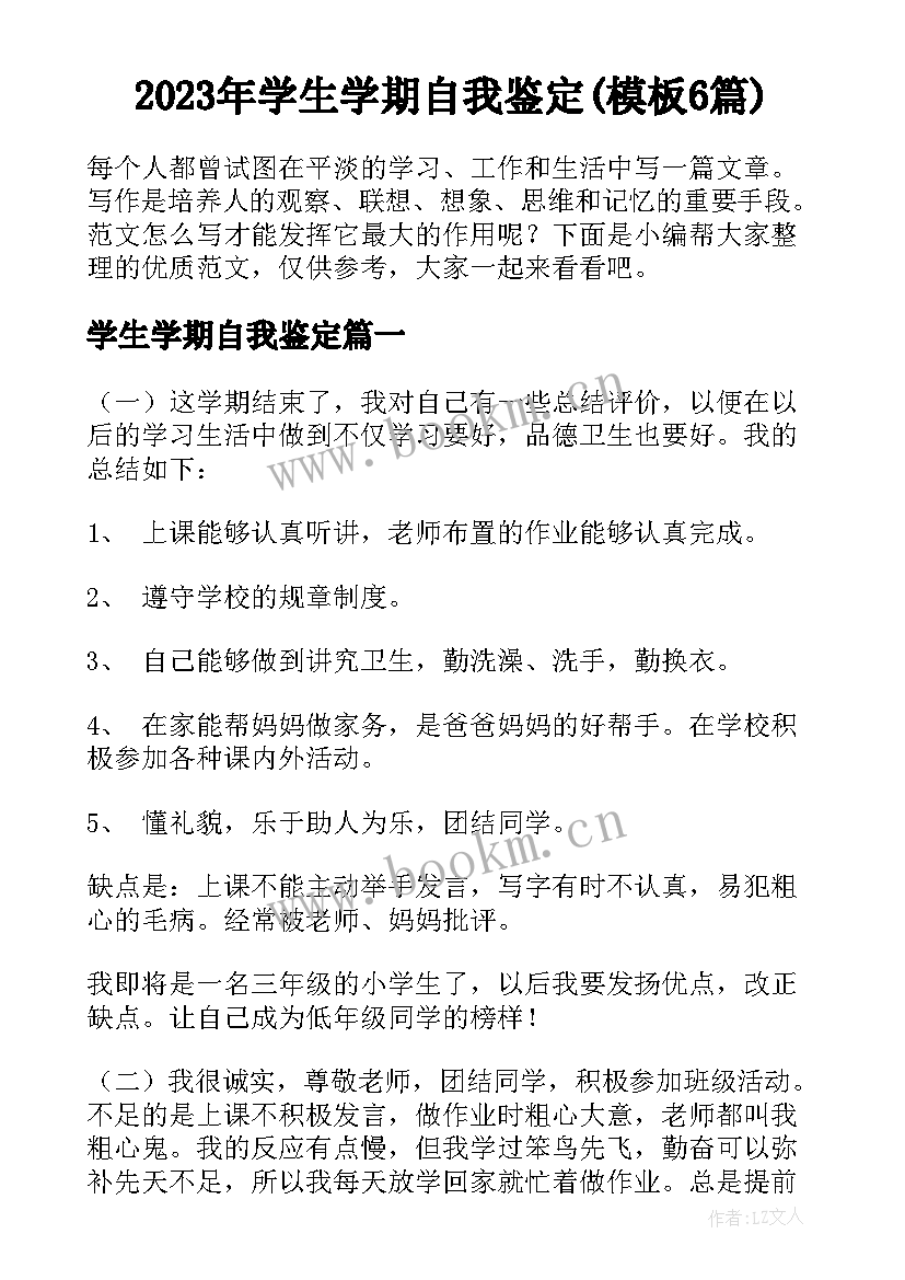 2023年学生学期自我鉴定(模板6篇)