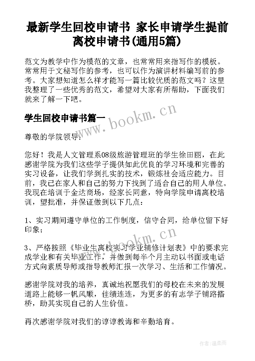 最新学生回校申请书 家长申请学生提前离校申请书(通用5篇)