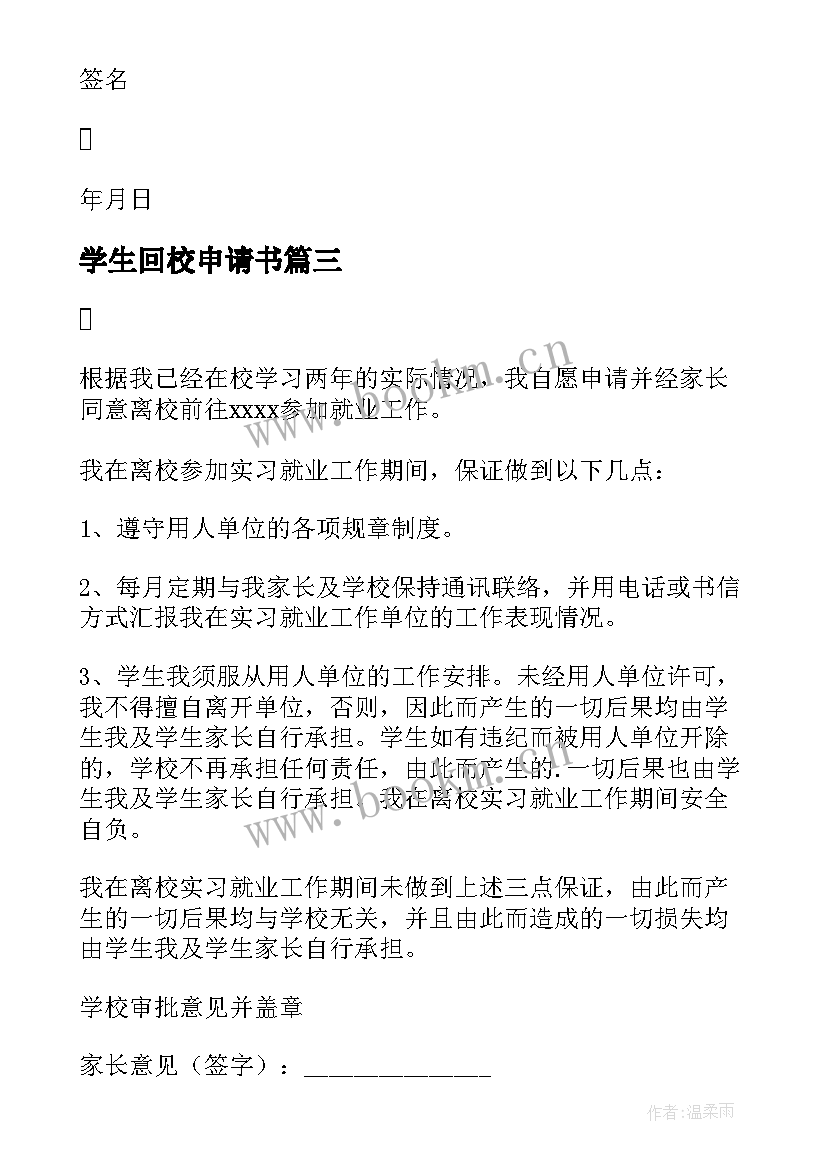 最新学生回校申请书 家长申请学生提前离校申请书(通用5篇)