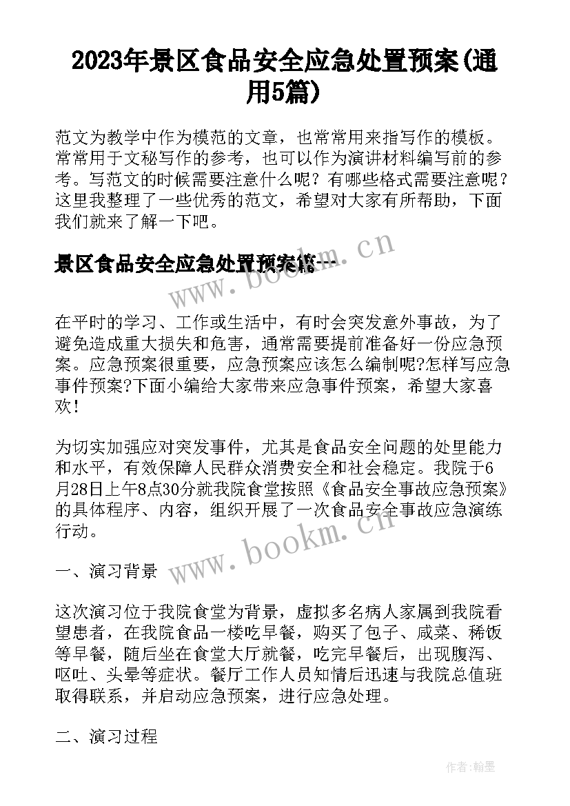 2023年景区食品安全应急处置预案(通用5篇)