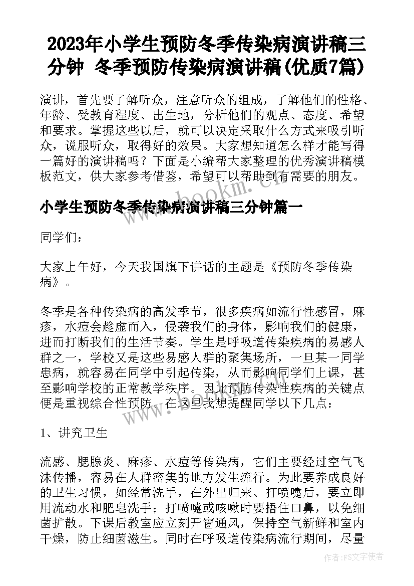 2023年小学生预防冬季传染病演讲稿三分钟 冬季预防传染病演讲稿(优质7篇)