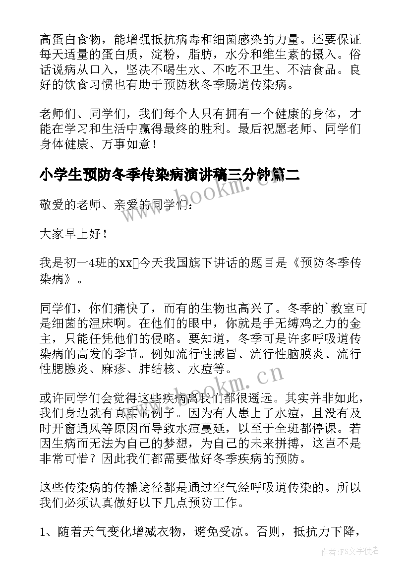 2023年小学生预防冬季传染病演讲稿三分钟 冬季预防传染病演讲稿(优质7篇)