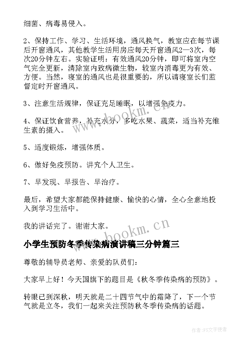 2023年小学生预防冬季传染病演讲稿三分钟 冬季预防传染病演讲稿(优质7篇)