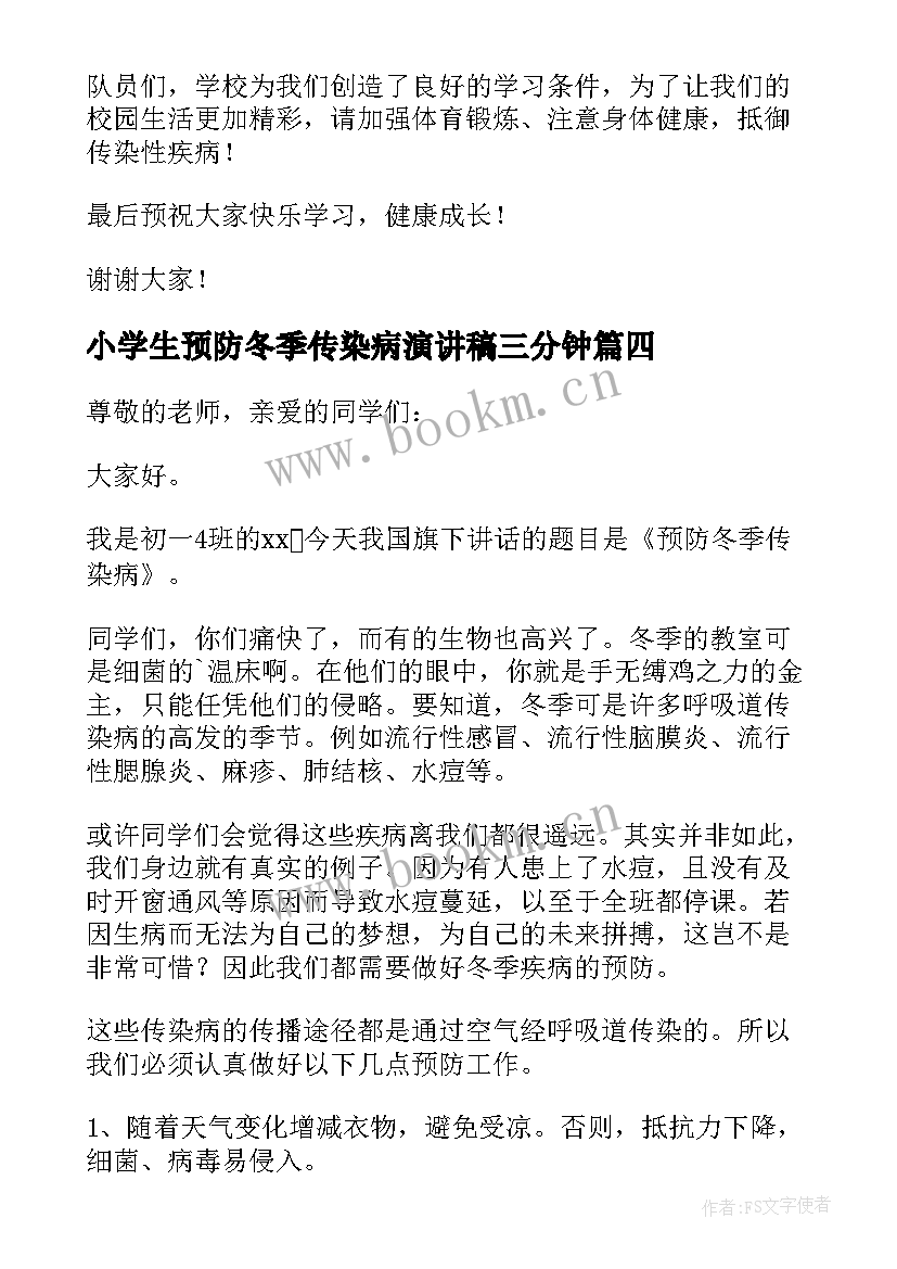 2023年小学生预防冬季传染病演讲稿三分钟 冬季预防传染病演讲稿(优质7篇)