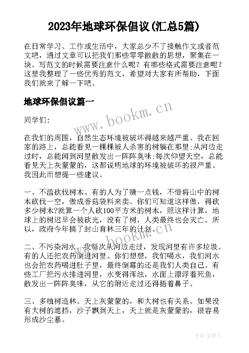 2023年地球环保倡议(汇总5篇)