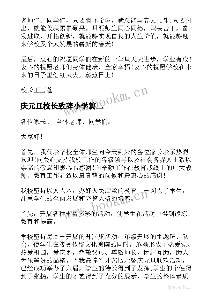 庆元旦校长致辞小学 校长元旦致辞(精选7篇)