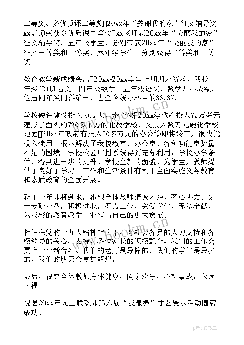 庆元旦校长致辞小学 校长元旦致辞(精选7篇)