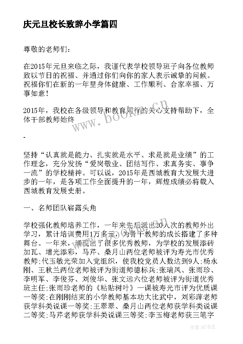 庆元旦校长致辞小学 校长元旦致辞(精选7篇)