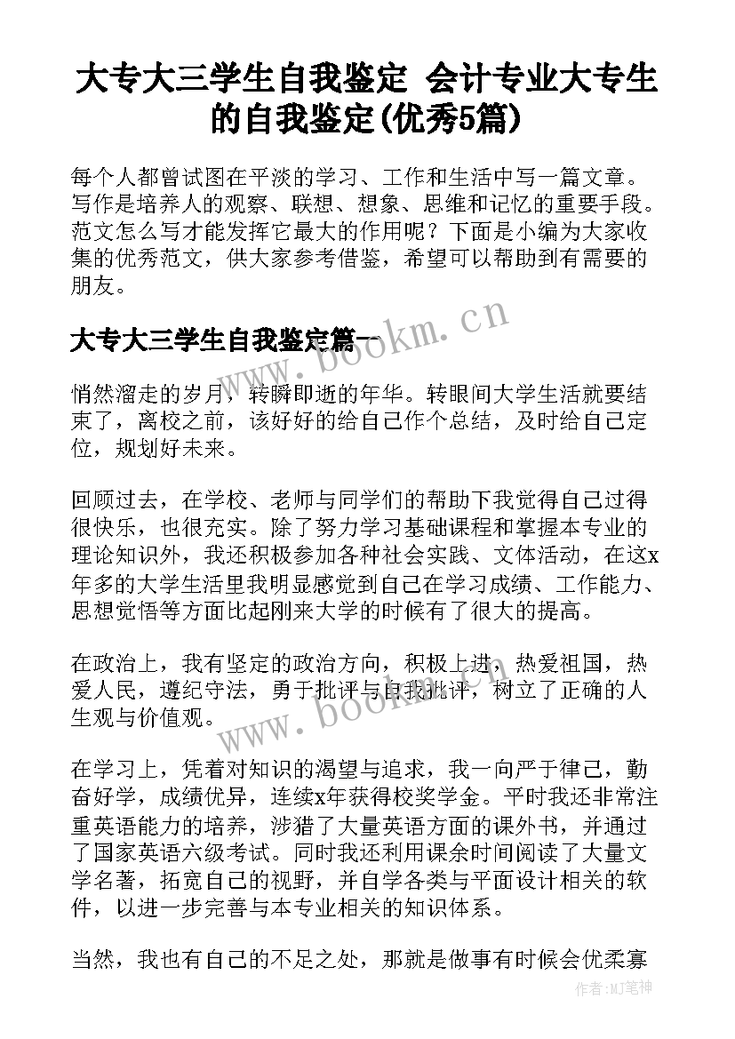 大专大三学生自我鉴定 会计专业大专生的自我鉴定(优秀5篇)