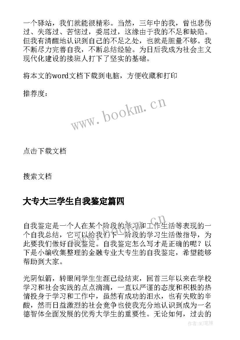 大专大三学生自我鉴定 会计专业大专生的自我鉴定(优秀5篇)